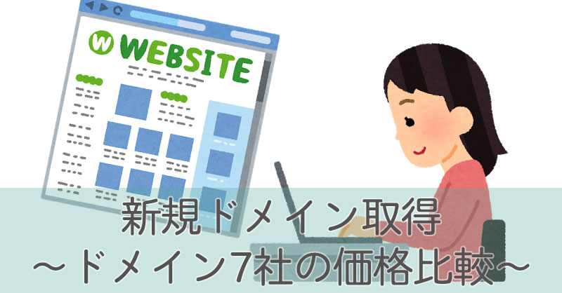 新規ドメイン取得　～ドメイン7社の価格比較～